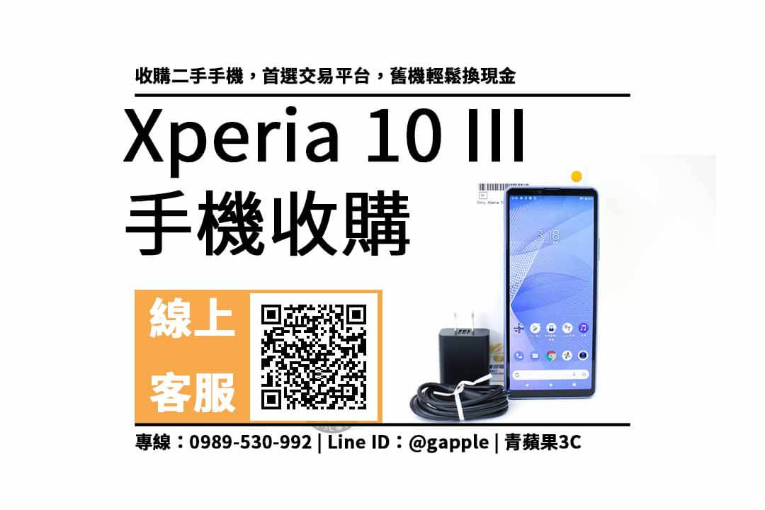 xperia 10 iii收購