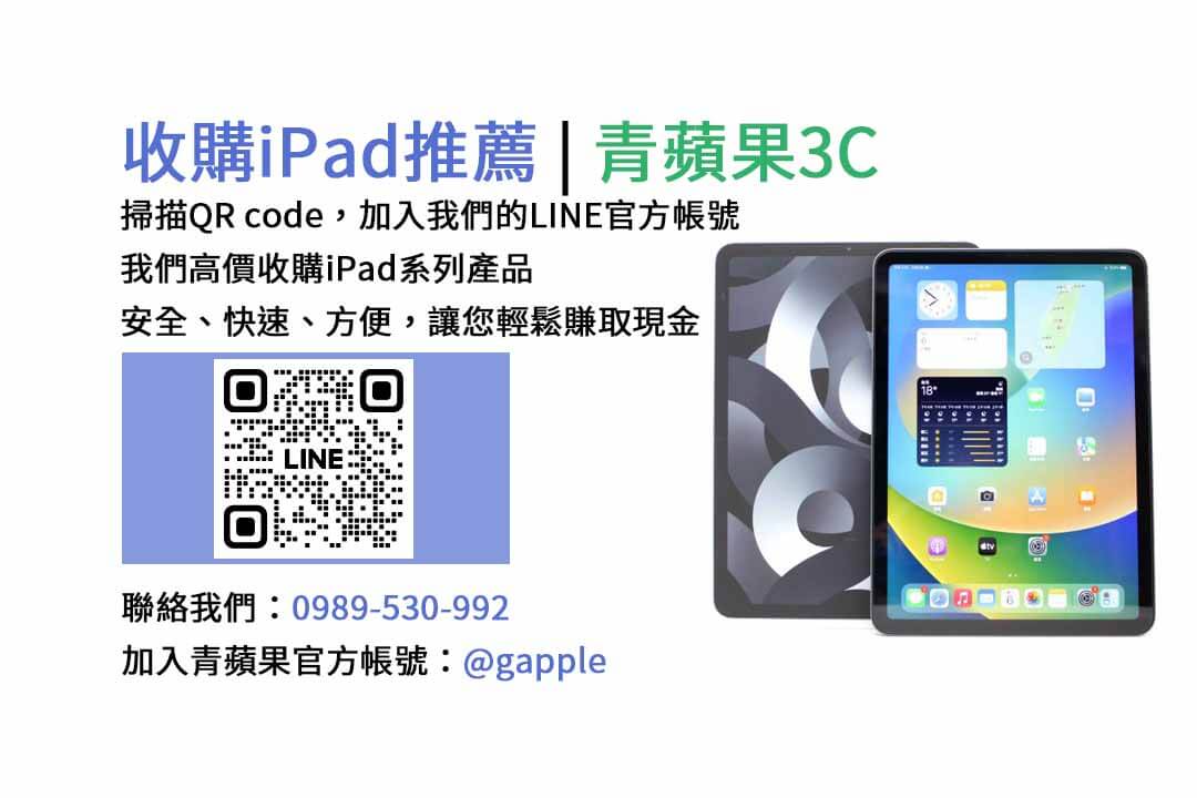 台中收購iPad,台中現金交易iPad,台中iPad回收,台中iPad收購店家