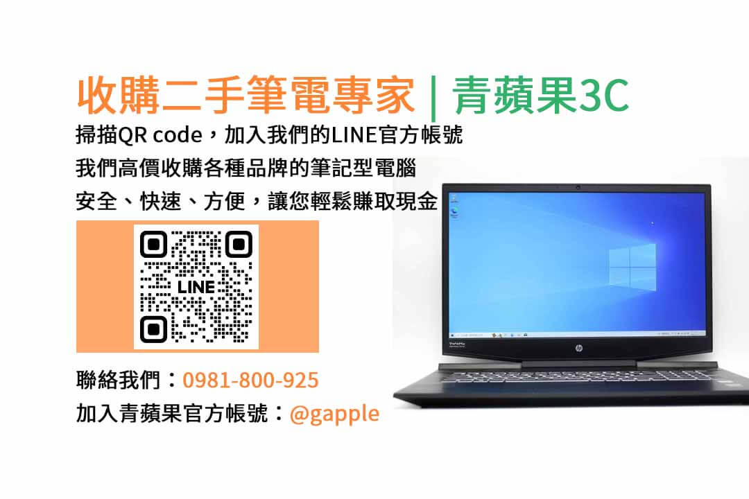 二手筆電收購台中,二手筆電收購推薦,二手筆電估價線上,二手筆電回收
