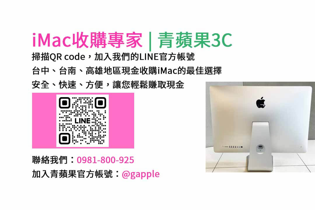 台中收購imac,imac收購價格,imac二手回收,imac回收