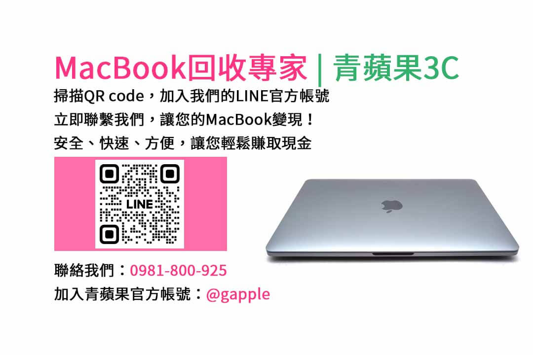 台中收購macbook,MacBook 收購推薦,macbook收購價,macbook收購推薦