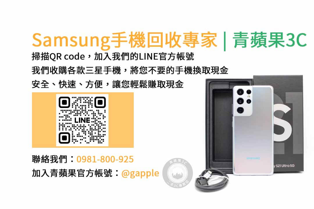 台中收購三星手機,現金回收,Samsung智慧型手機,青蘋果3C