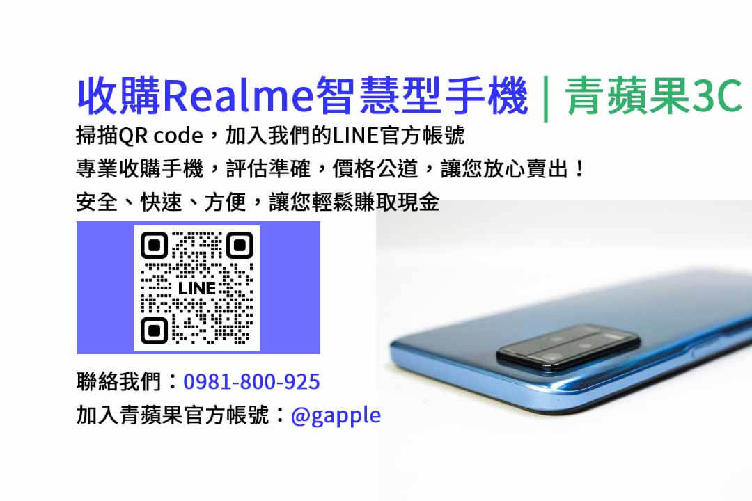 台中收購realme手機,高價現金回收,台中 realme 手機回收,青蘋果3C,現金交易,realme 二手手機回收