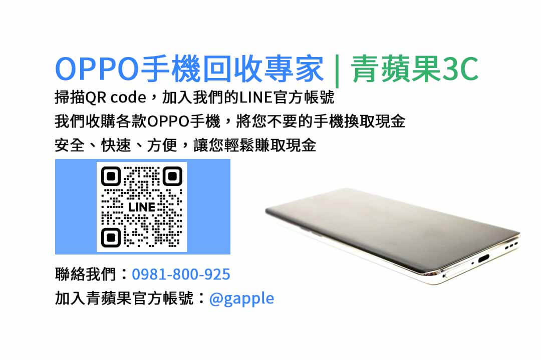 台中收購OPPO手機,台中OPPO手機回收,現金回收台中OPPO手機,台中高價收購OPPO手機