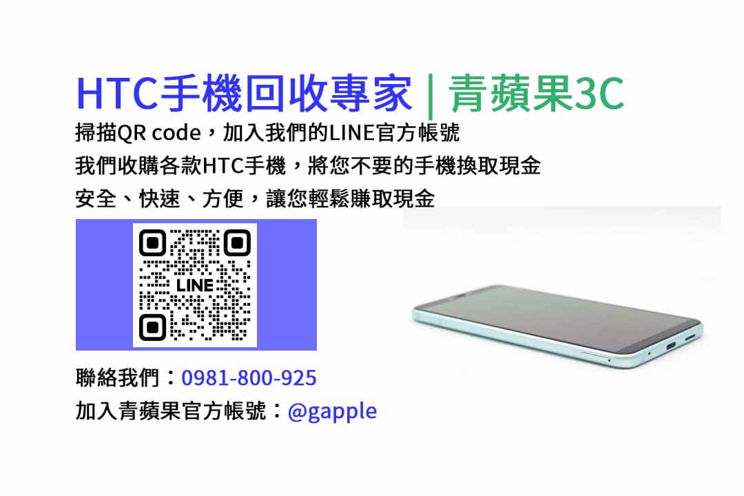 台中HTC手機回收,台中二手HTC手機收購,台中現金回收HTC手機