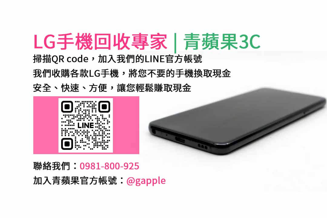 台中收購LG手機,現金回收,台中回收手機