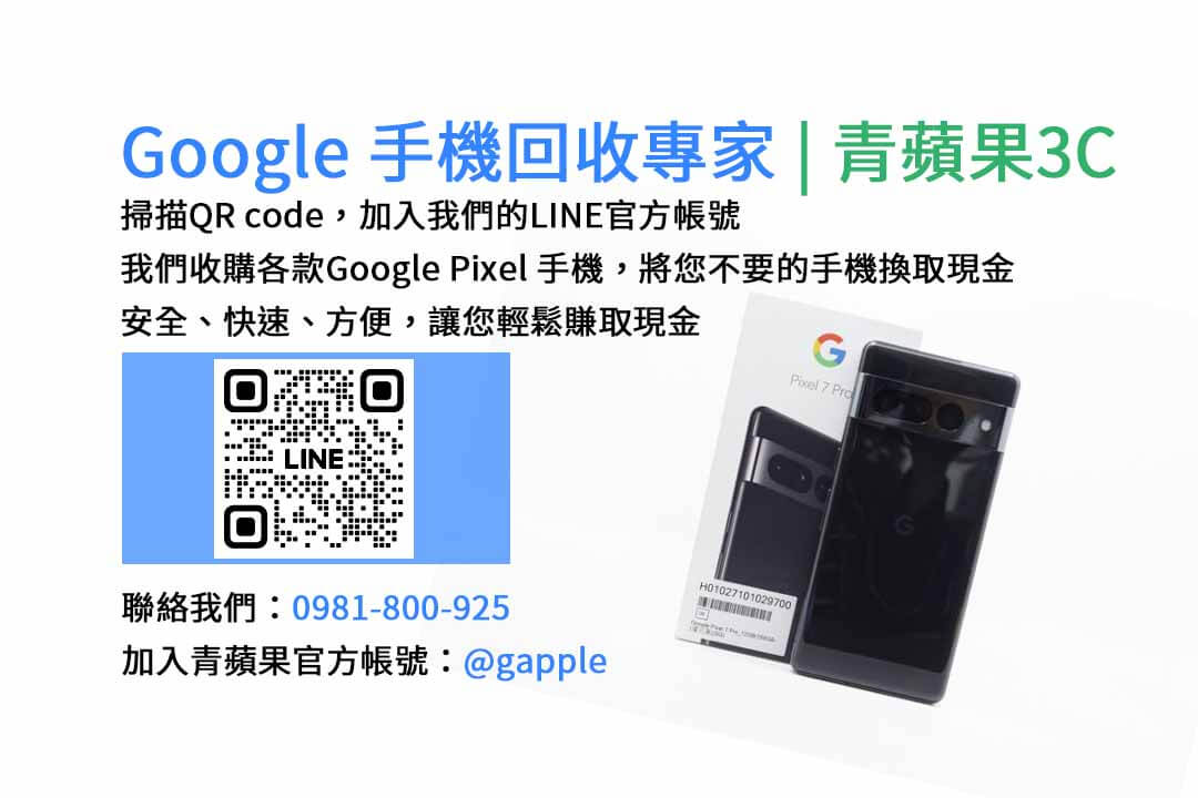 GOOGLE手機收購,Google手機回收,Google手機收購價格,Google二手手機