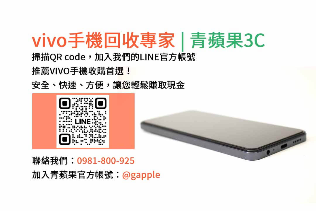 收購VIVO手機,二手VIVO手機價格,台中手機收購店,舊手機換新機