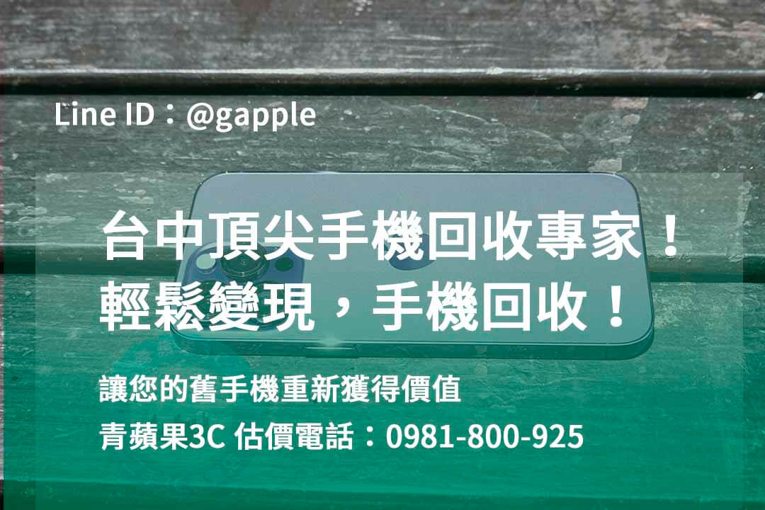 台中收購手機,高價收購手機台中,收購二手手機,二手手機收購價格,台中iphone收購