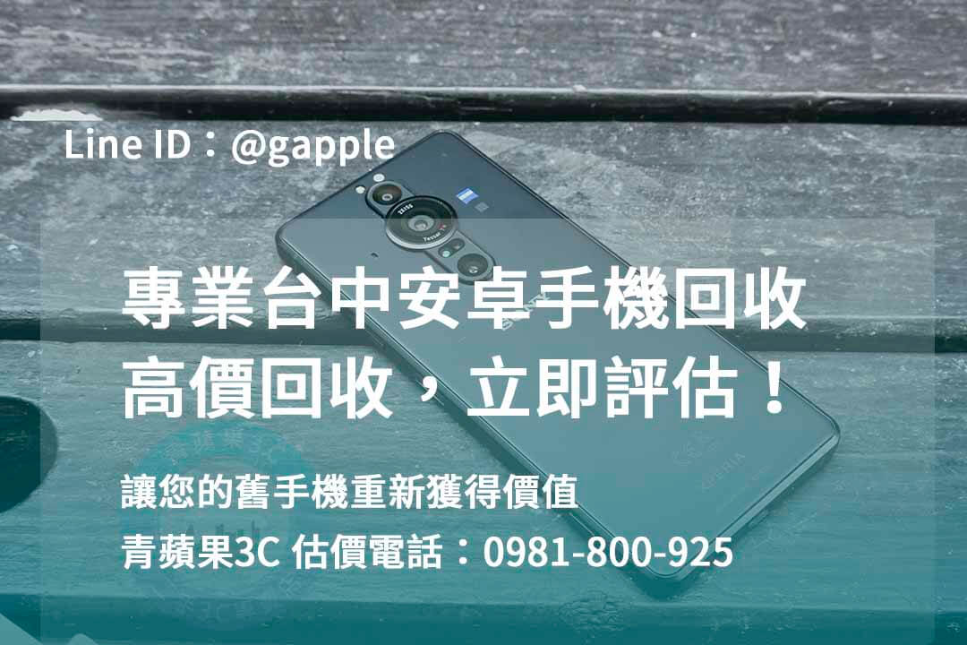 收購安卓手機,台中回收手機,台中二手手機回收,舊機回收換現金