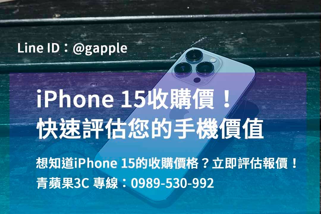 iphone 15 pro max收購價,iphone 15 pro全新收購價,iphone收購,iphone回收官方