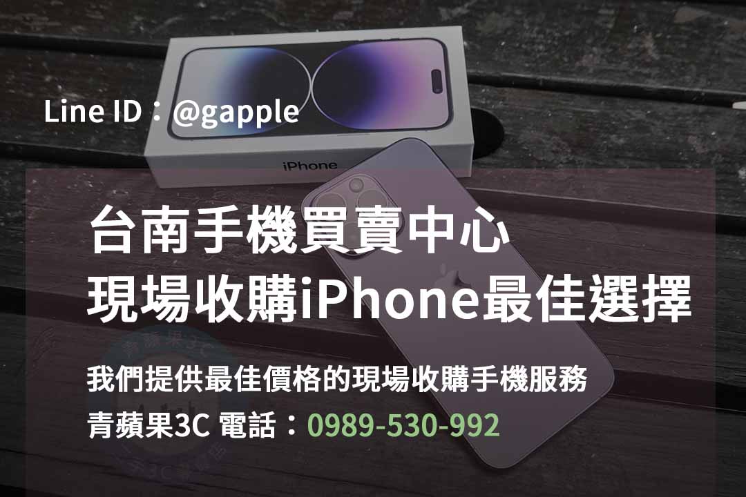 台南iPhone手機,台南手機買賣,台南iPhone手機現場收購