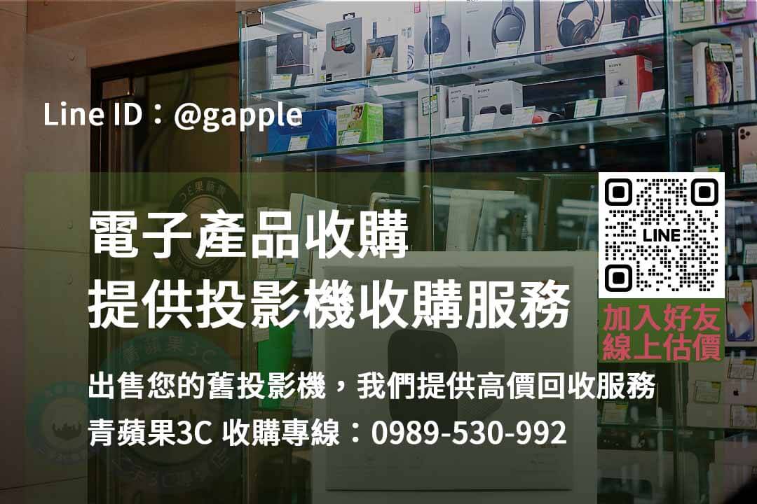 投影機收購,二手投影機買賣,收購電子產品