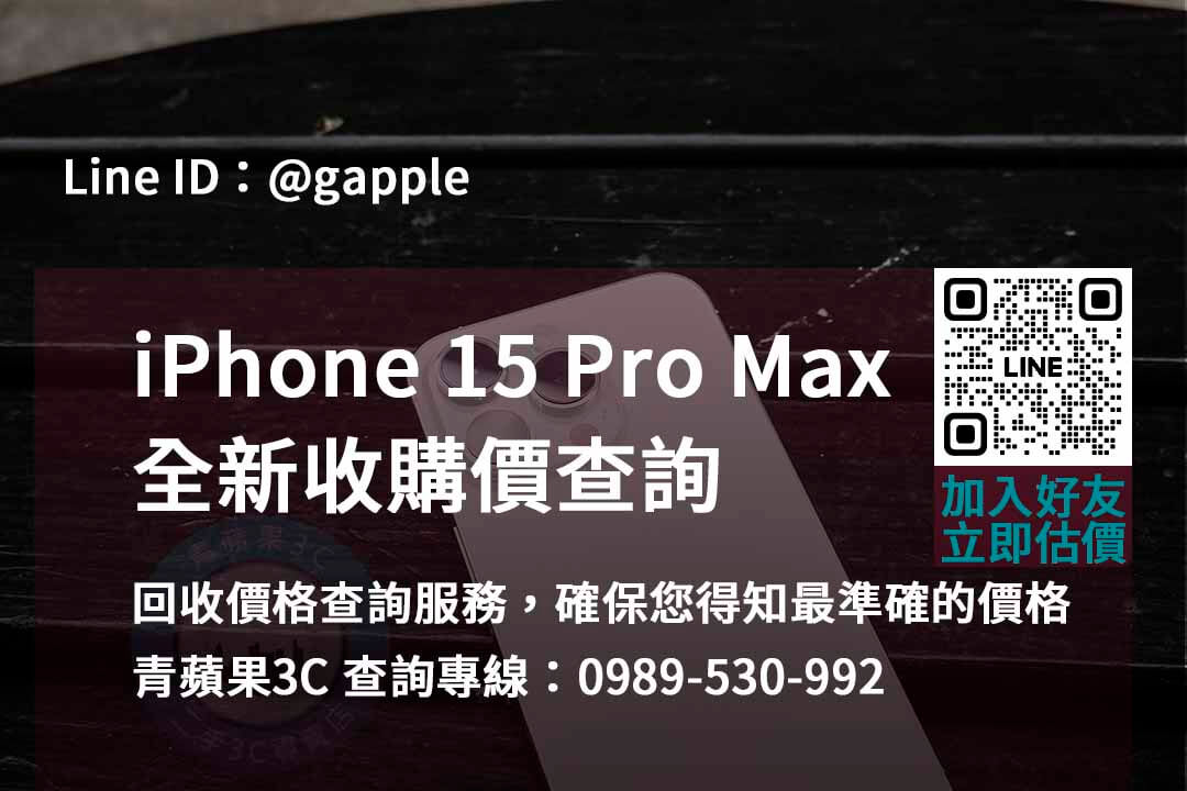iphone 15 pro max全新收購價,iphone回收推薦,iphone二手回收價