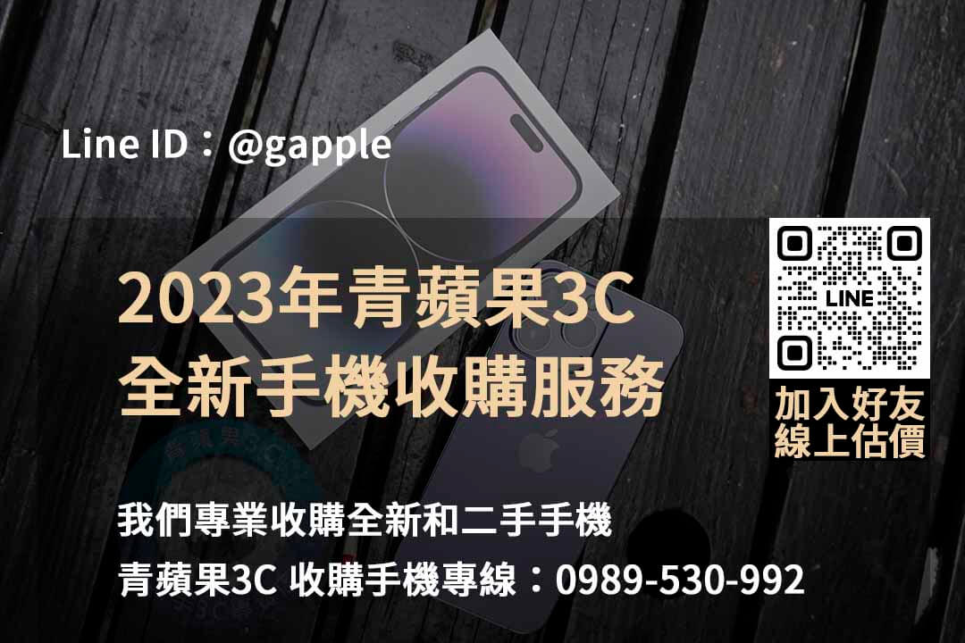 全新手機收購,手機回收價格表,賣手機給通訊行