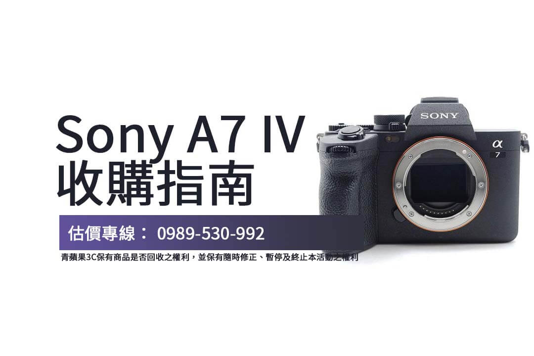 高價收購 Sony A7IV，青蘋果提供快速估價與透明流程，讓交易更安心！