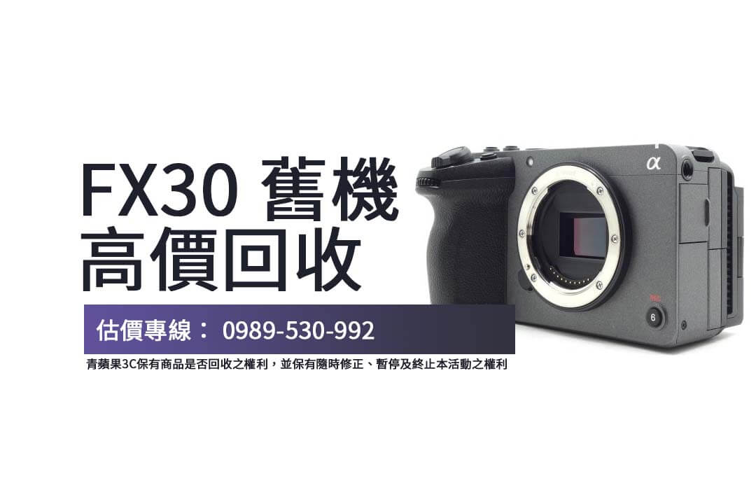 不確定如何賣 FX30？從估價到回收，一站式了解收購相機的所有流程！