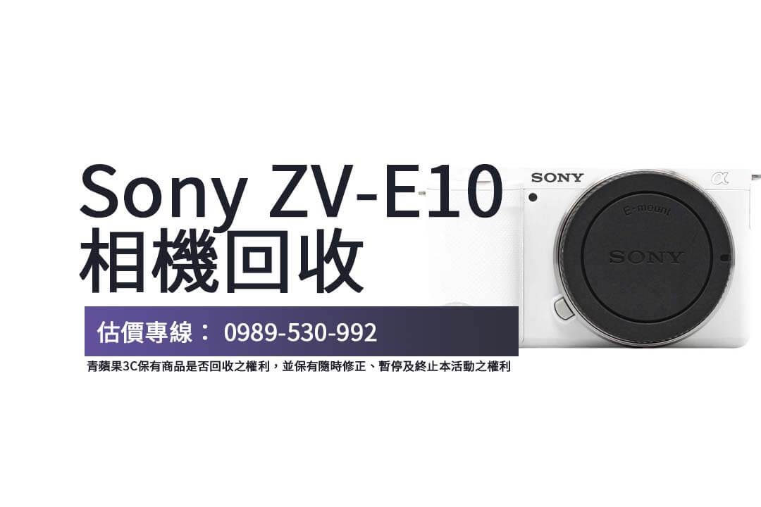 找收購相機的平台嗎？青蘋果3C讓您快速估價、輕鬆交易，Sony ZV-E10 不怕賣低價！
