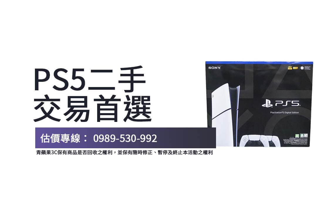 如何安全進行PS5二手收購交易?實體店交易更透明,風險更低。