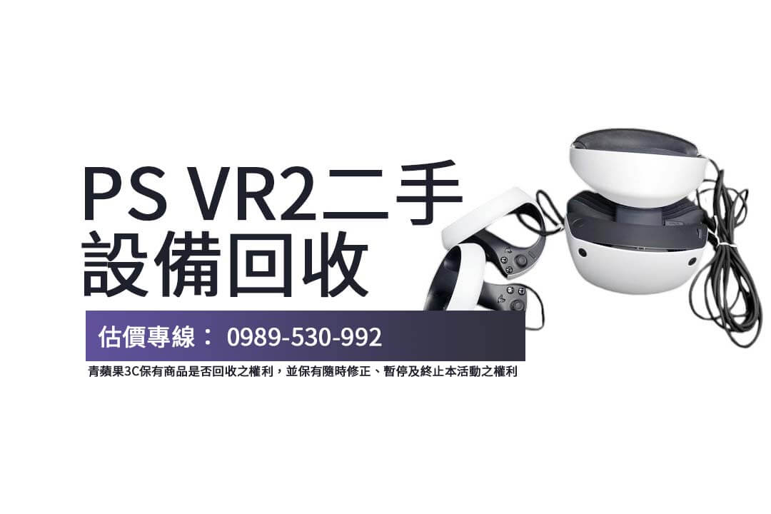 找 PS VR2二手回收服務？青蘋果3C與PS5二手店提供專業透明的估價與交易。