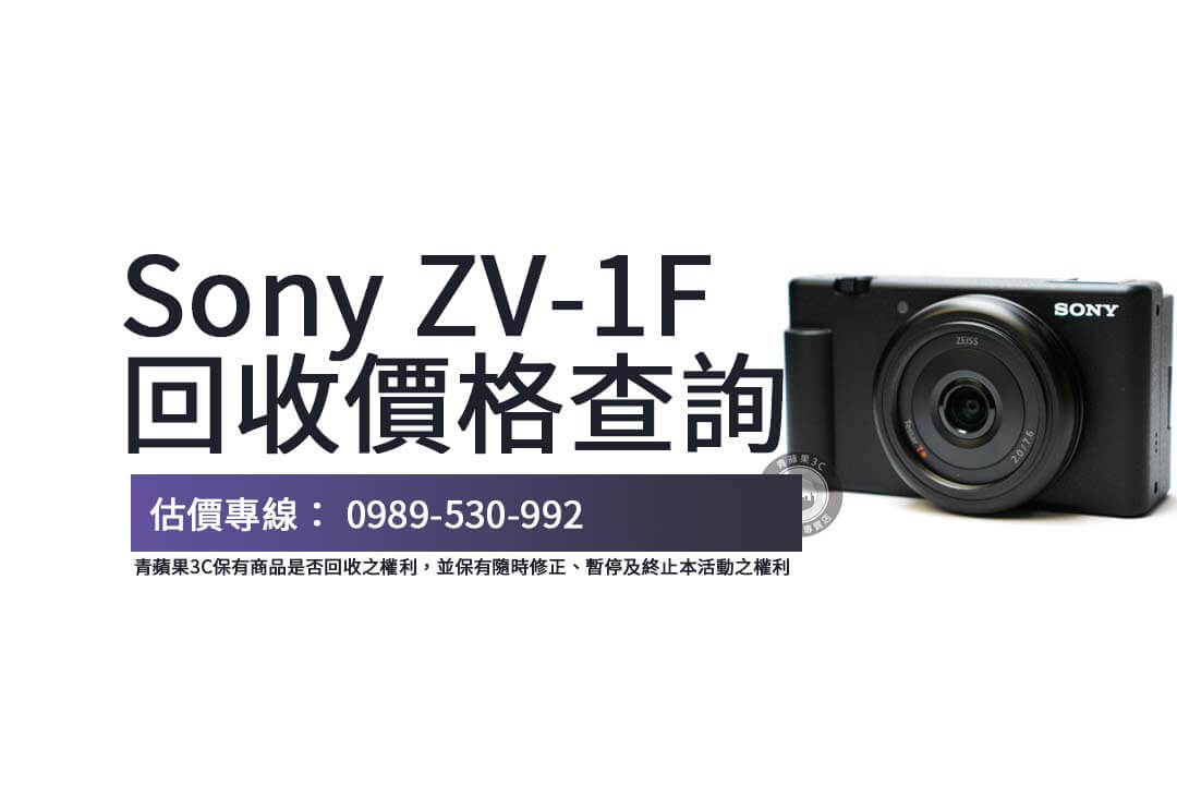 Sony ZV-1F 回收價格指南，從品牌到配件完整度，全面解答影響二手相機回收的疑問。