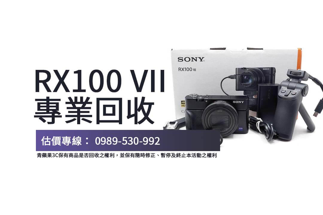專業收購 Sony相機RX100,青蘋果3C 提供線上估價、門市回收,讓您的舊相機輕鬆變現!