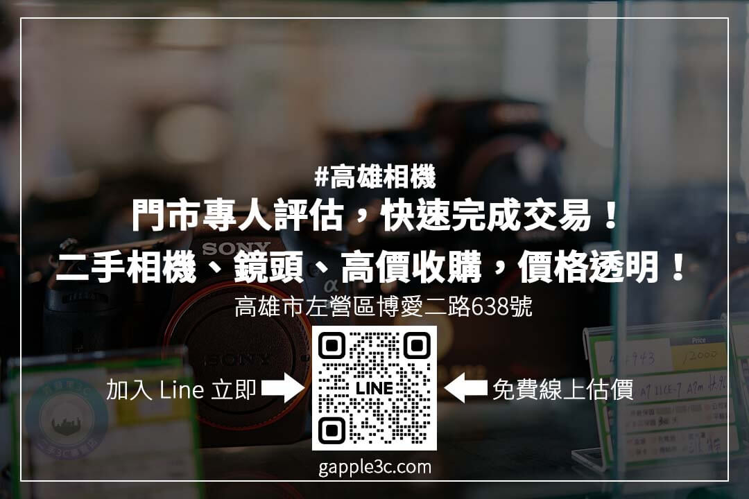 高雄相機回收哪裡最可靠？掌握估價關鍵，選擇專業回收店，確保交易安全！